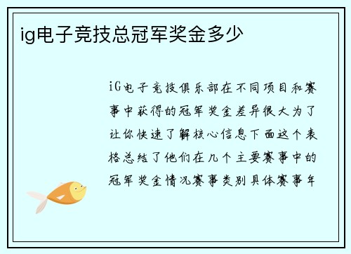 ig电子竞技总冠军奖金多少