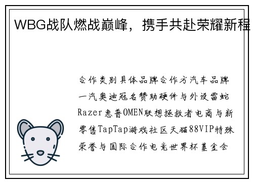 WBG战队燃战巅峰，携手共赴荣耀新程