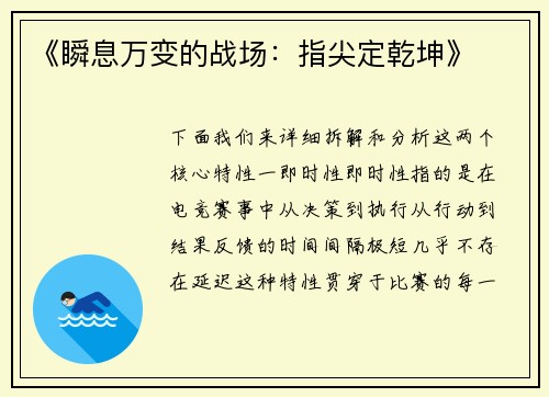 《瞬息万变的战场：指尖定乾坤》