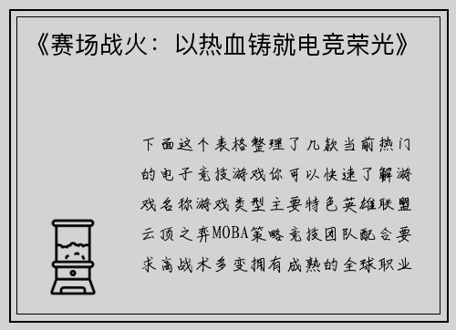 《赛场战火：以热血铸就电竞荣光》