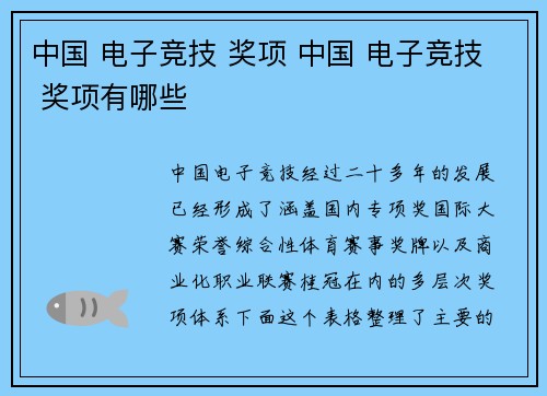 中国 电子竞技 奖项 中国 电子竞技 奖项有哪些