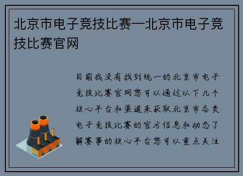 北京市电子竞技比赛—北京市电子竞技比赛官网