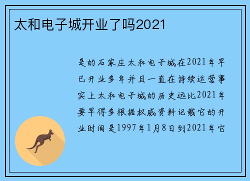 太和电子城开业了吗2021